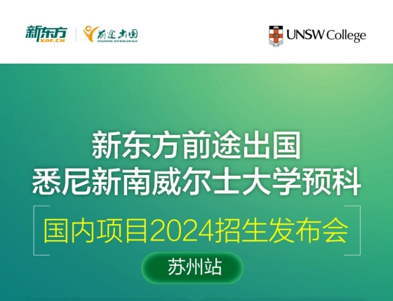 悉尼新南威尔士大学预科国内项目2024招生发布会
