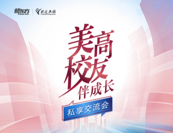 私享交流会 美高校友伴成长