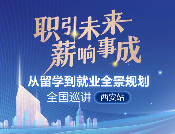 从留学到就业全景规划全国巡讲【西安站】