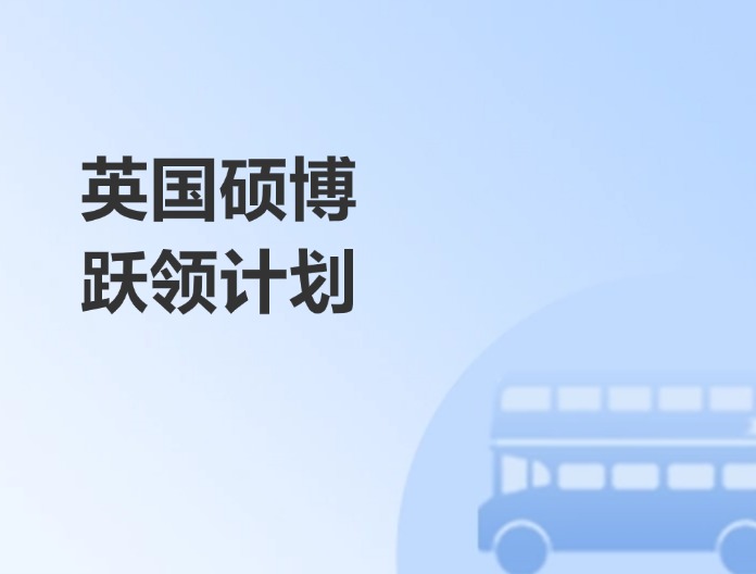 英国跃领计划硕博版