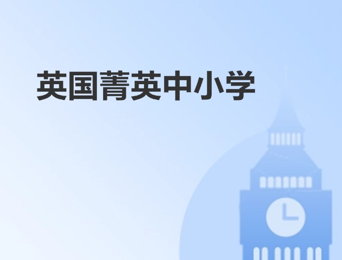 英国菁英中小学
