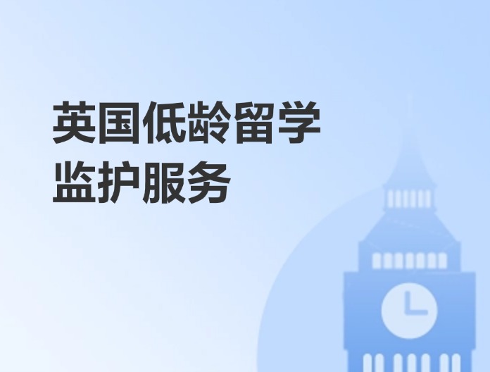 英国低龄留学监管服务