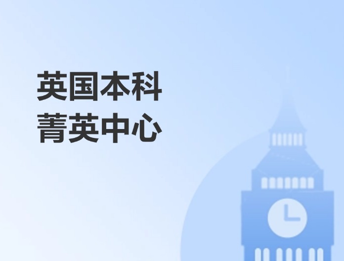 英国本科菁英中心