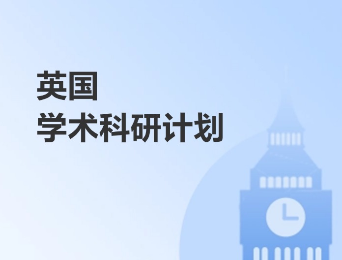 英国学术科研计划