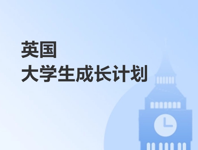 英国大学生成长计划