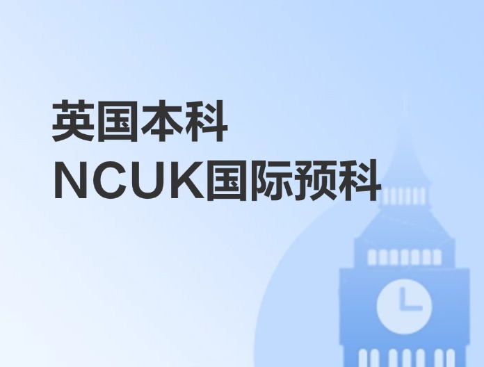 英国本科NCUK国际预科