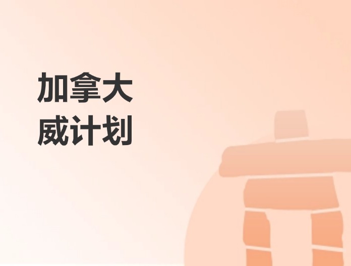 加拿大威计划