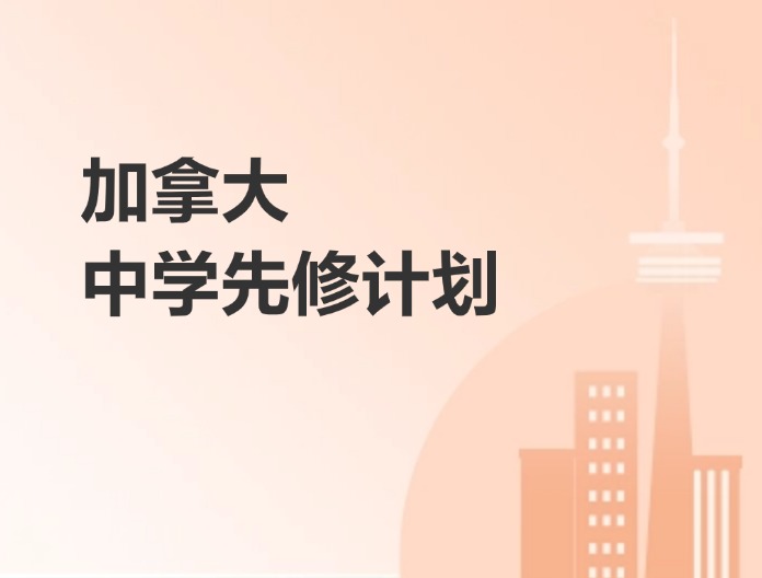 加拿大中学先修计划