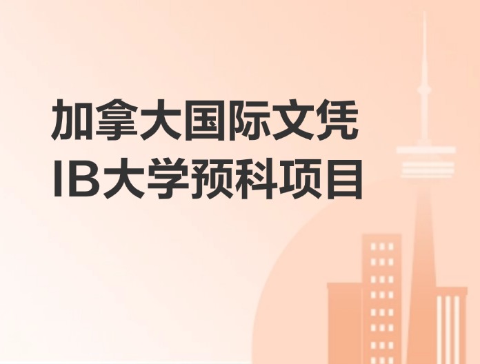 加拿大国际文凭IB大学预科项目
