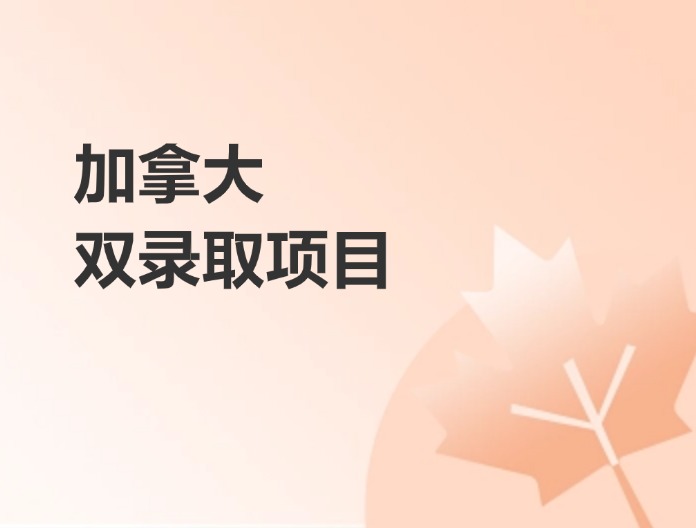 加拿大本硕双录取项目