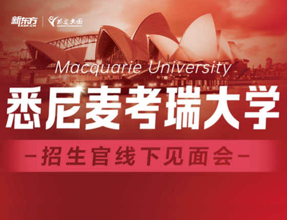 悉尼麦考瑞大学招生官线下见面会