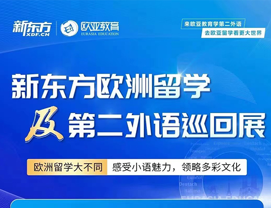 7.28 | 新东方欧洲留学及第二外语巡回展