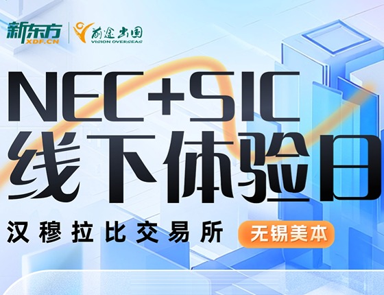 【美国本科】NEC+SIC线下体验日
