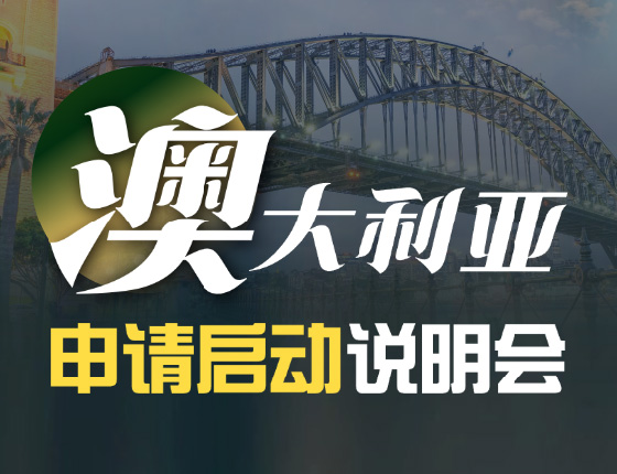 澳大利亚申请启动说明会