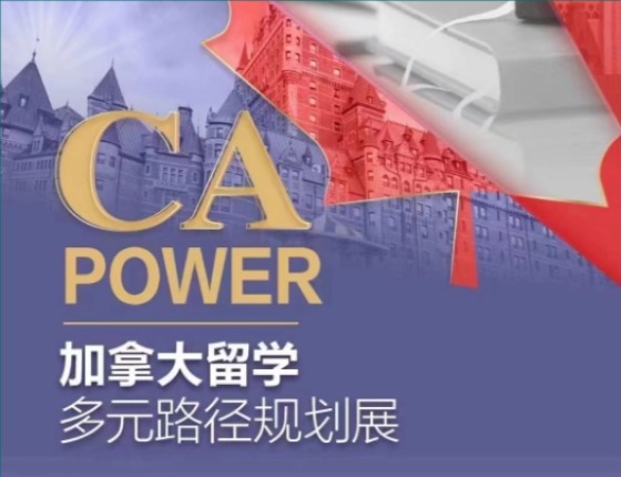 CA POWER加拿大留学多元路径规划展