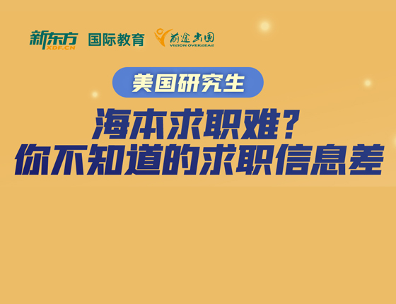 美国研究生 海本求职难？