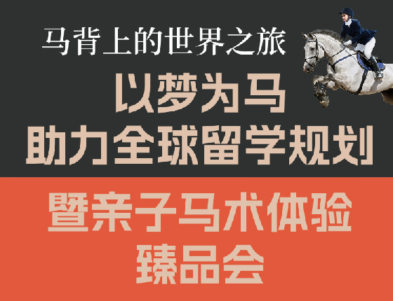 以梦为马-助力全球留学规划暨亲子马术体验