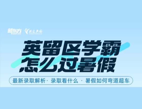 英留区学霸怎么过暑假