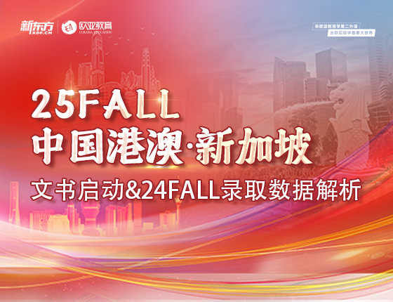25FALL中国港澳•新加披文书启动&24FALL录取数据分析