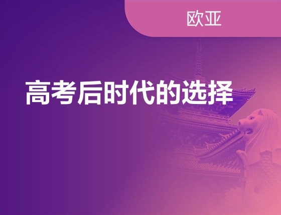 高考后时代的选择