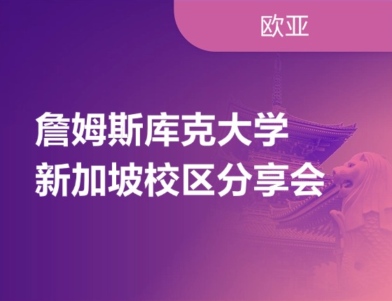 詹姆斯库克大学新加坡校区分享会