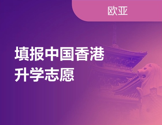 填报中国香港升学志愿