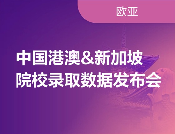 中国港澳&新加坡院校录取数据发布会