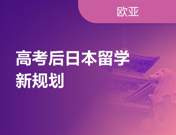 高考后日本留学新规划