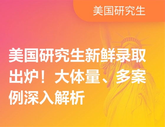 美国研究生新鲜录取出炉！大体量、多案例深入解析