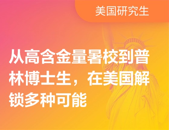 从高含金量暑校到普林博士生，在美国解锁多种可能