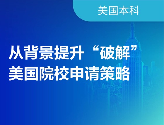 从背景提升“破解”美国院校申请策略