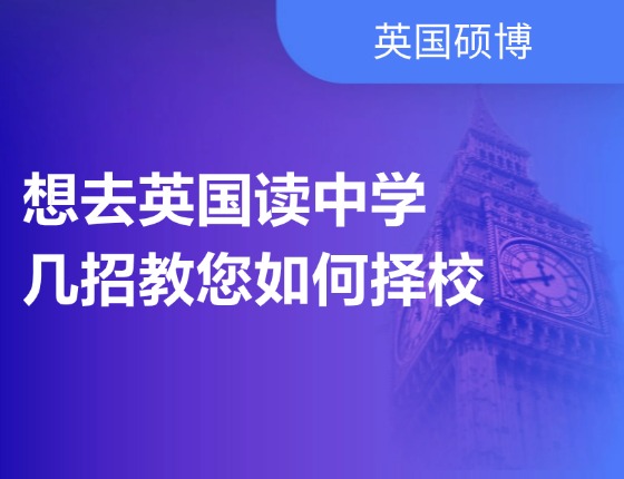 想去英国读中学 几招教您如何择校