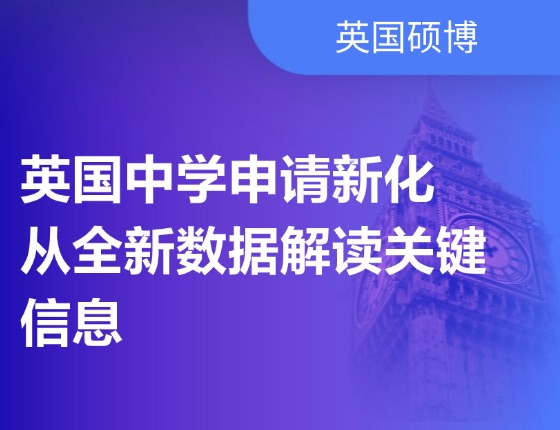 英国中学申请新化从全新数据解读关键信息