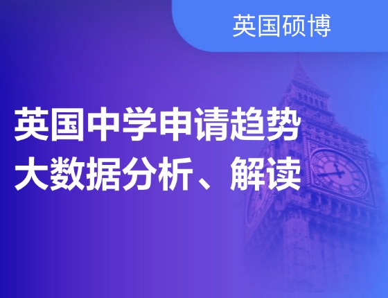 英国中学申请趋势大数据分析、解读