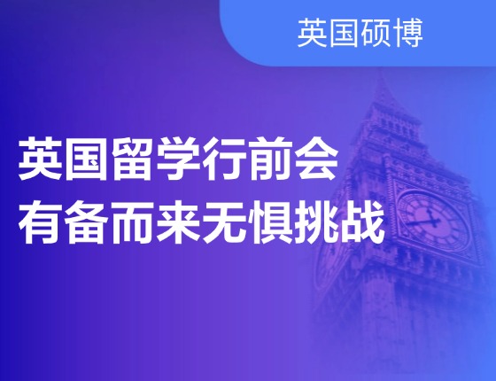 英国留学行前会有备而来无惧挑战