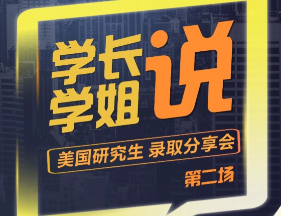 【美研】学姐学长说