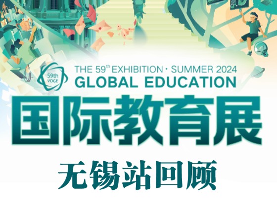【夏季教育展】无锡站回顾