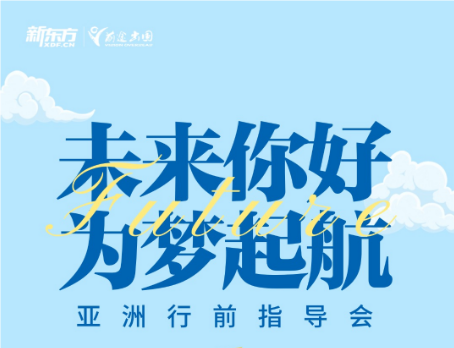亚洲行前指导会
