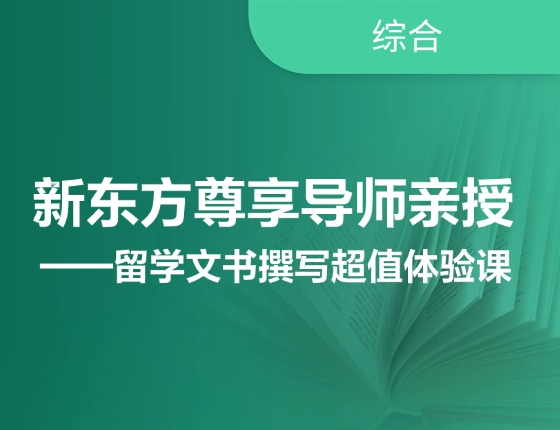 留学文书撰写超值体验课