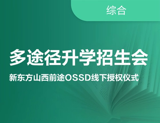 多途径升学招生会暨新东方山西前途OSSD线下授权仪式