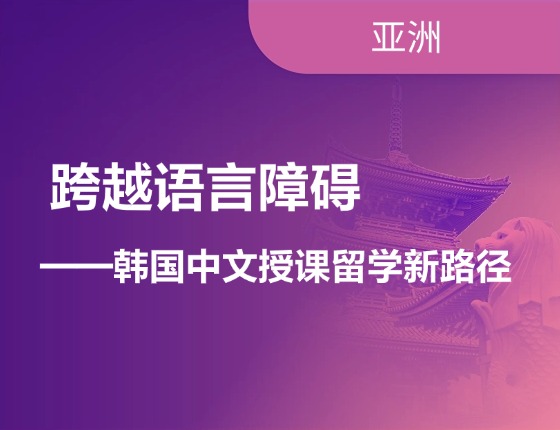 跨越语言障碍——韩国中文授课留学新路径