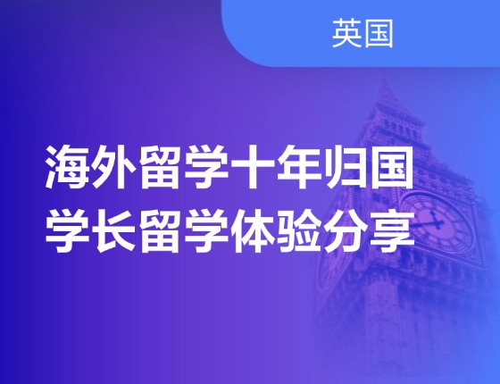 海外留学十年归国学长的体验分享
