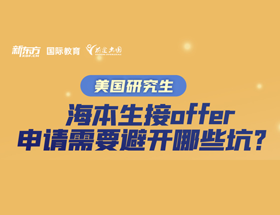 美国研究生海本生接offer申请需要避开哪些坑？