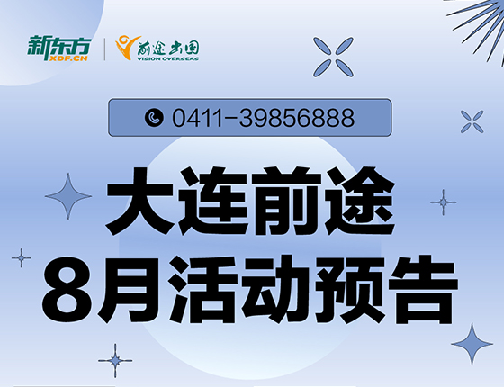 8月 | 大连前途留学活动预告