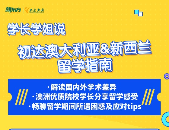 【学长学姐说】初达澳新留学指南