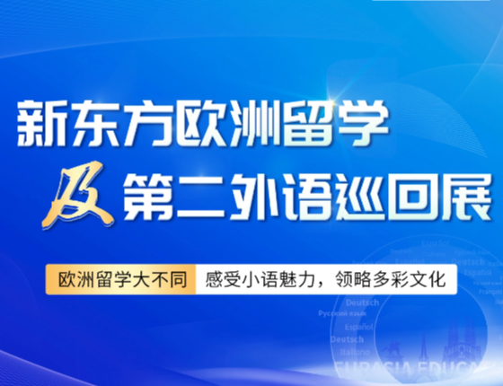 了不起的欧洲展