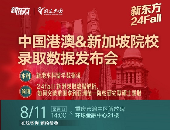 【8月11日新港澳】港澳新加坡录取数据解析线下活动