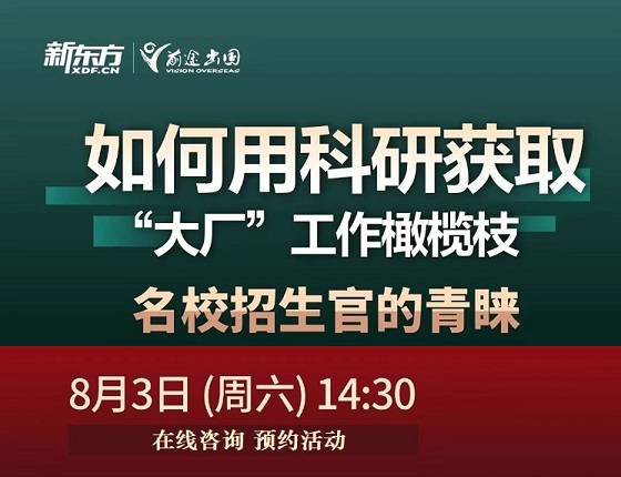 【8月3日英国】科研获取“大厂”青睐线下活动