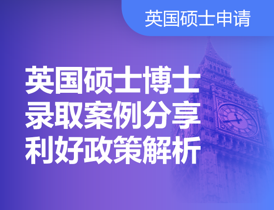 英国硕士博士录取案例分析利好政策解析