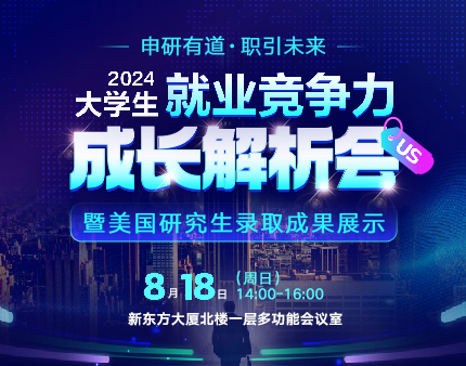2024大学生就业竞争力成长解析会